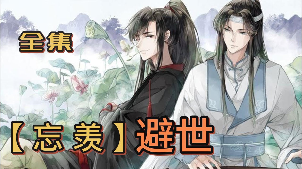 【忘羡】避世—全集