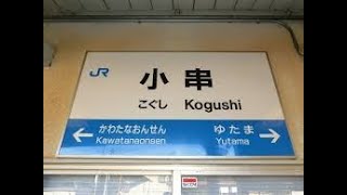 小串駅　周辺にある高校が閉校　ＪＲ西日本　山陰本線　２０１７年８月５日