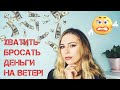 Перестаньте транжирить деньги! Как тратить с умом и не тратить впустую!