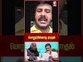 பொறுப்பில்லாத ராகுல்.. #rahulgandhi #indiaalliance #mkstalin