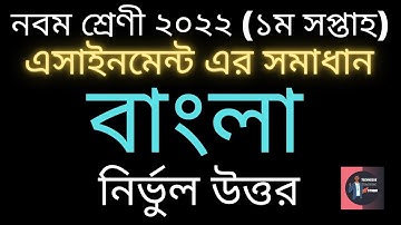 Class 9 Bangla Assignment 2022 1st Week || Assignment Class 9 1st Week | TTS
