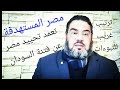 هل تحييد مصر عن أحداث السودان يشير إلى أنها هي المستهدفة هل ينقلون الفتنة إلى قلب مصر هل تحييد مصر عن أحداث السودان يشير إلى أنها هي المستهدفة هل ينقلون الفتنة إلى قلب مصر