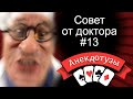 Совет от доктора №13 Доктор плохого не посоветует, но и хорошего не разрешит Анекдот от Туза Юмор