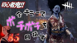 【Dead by Daylight / PC】Ep.85 全キラーに稼ぎパークバベチリを伝授したい初心者DBD!!【デッドバイデイライト】