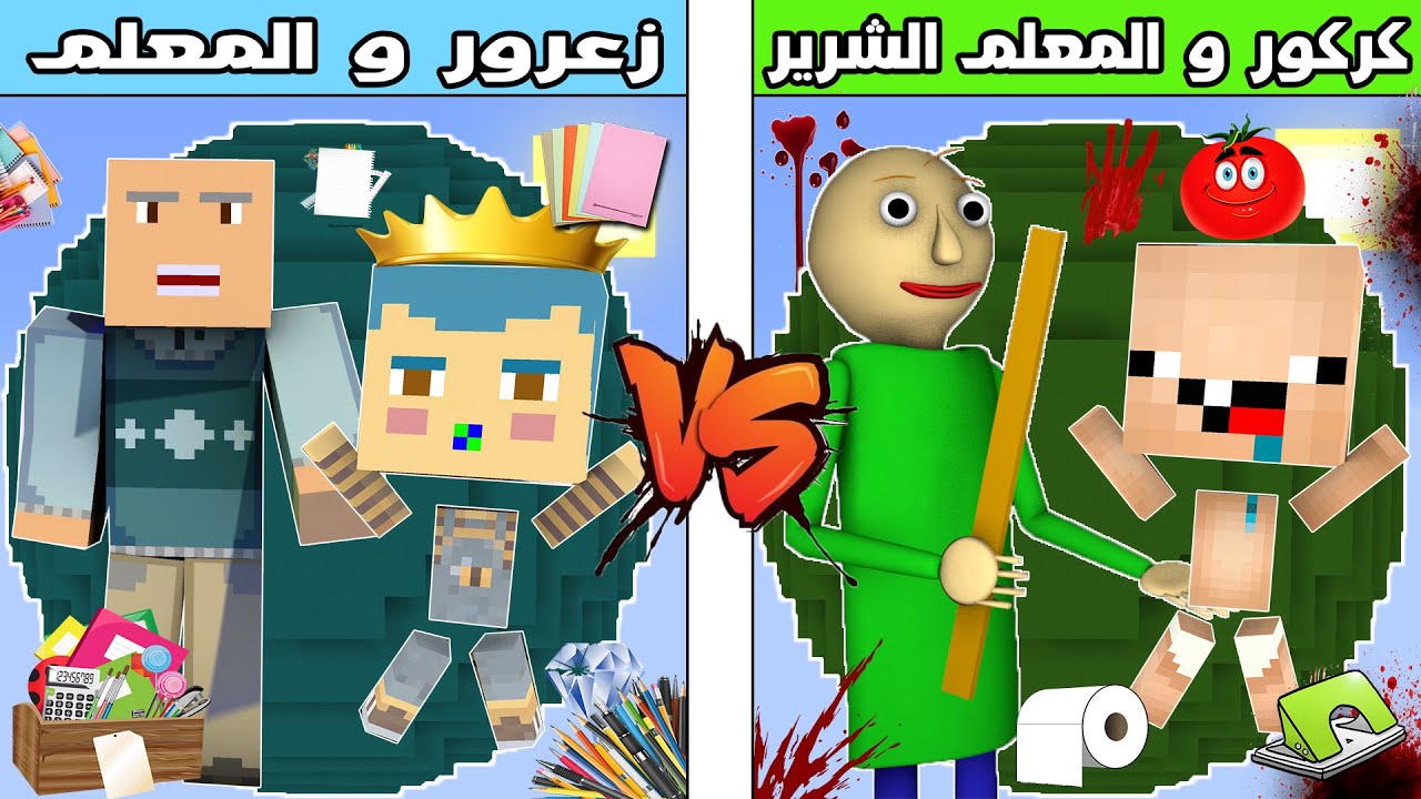 فلم ماين كرافت : كوكب زعرور و المعلم مفيد ضد كوكب كركور و المعلم بالدي الشرير !!؟ 🔥😱
