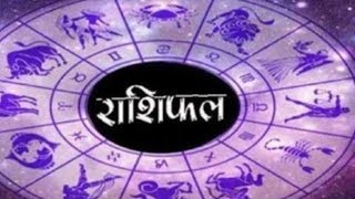 आजको हाम्रो राशिफल माघ ०४ गते शुक्रबार( Aajako Hamro Rasifal 2075 Magh 04 Dily Horoscope