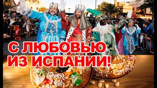 🥳Жизнь в Бенидорме/Праздники в Испании 2020/Карнавал Reyes Magos 