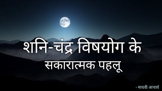 शनि चंद्र विषयोग के कुछ सकारात्मक पहलू , Saturn moon conjunction