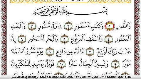 سورة الطور مكتوبة يوسف نوح احمد برواية البزي عن ابن كثير