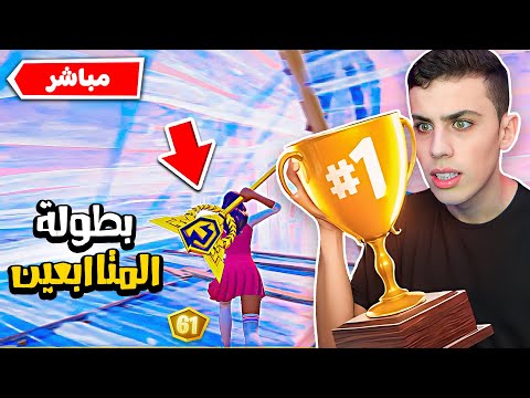بطولة الريلود ضد المتاابعين على جائزة 2000 ريال