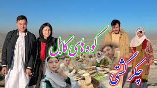 Download Lagu چکر گشتی فامیلی در کابل و در کوه شهرک حاجی نبی ✈️🫅 MP3