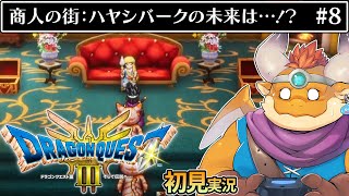 [JP/ENsub] #8【HD-2D版 ドラゴンクエストIII　そして伝説へ…】調子に乗りすぎたハヤシ帝国の結末は…！？【DRAGON QUEST III】
