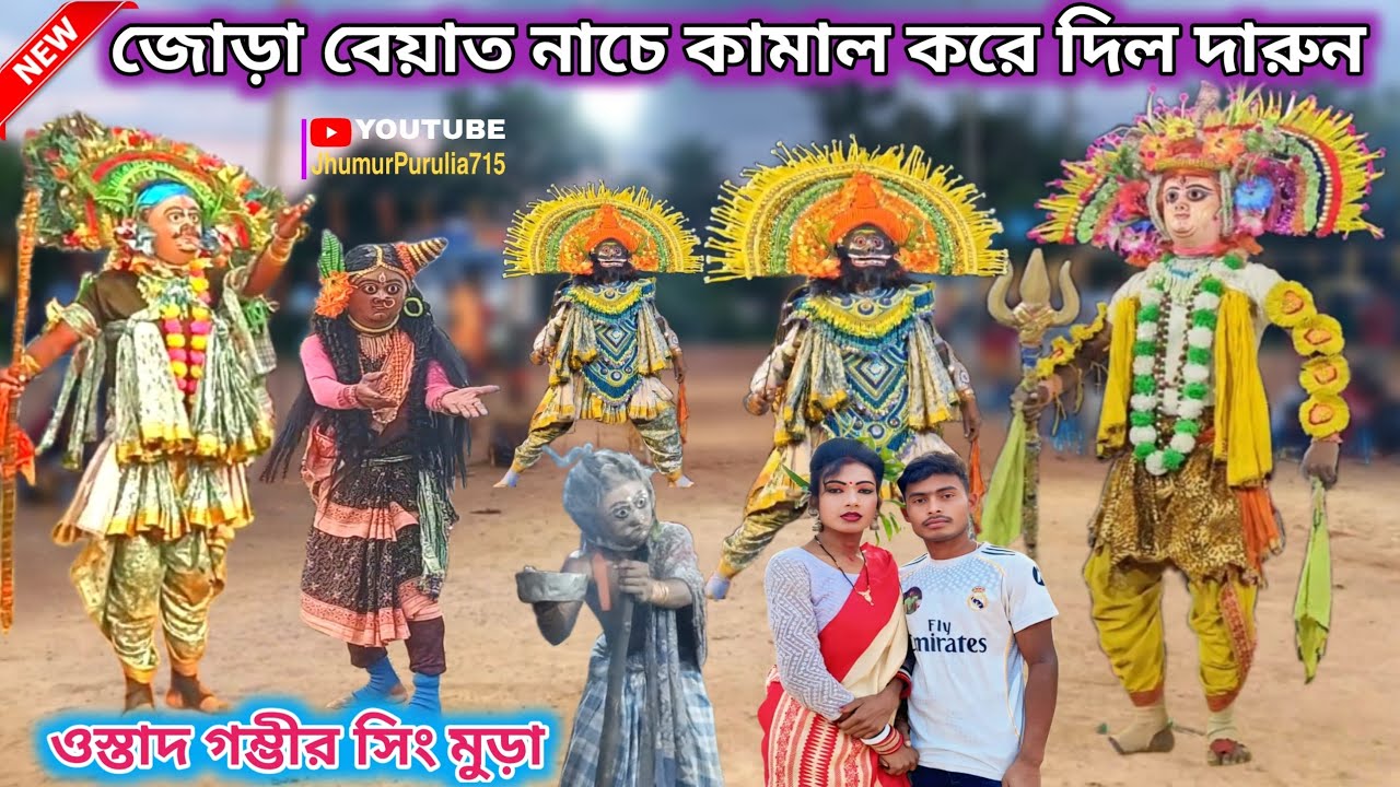 জোড়া বেয়াত নাচে কামাল করে দিল। দারুন। Gambhir Singh Mura Natun Pala | New Chhau Nach