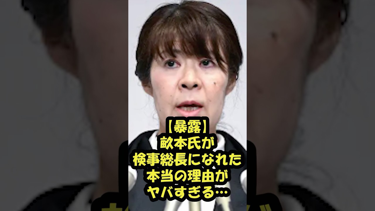【畝本直美】自民「裏金」議員、森友事件を全て不起訴にした女性初の検事総長交代へ #畝本直美 #司法 #川原隆司 #検事 #袴田事件 #森友事件