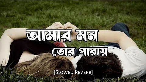 Amar Mon-[Slowed Reverb]_Sultan ll Md Irfan l Jeet Mim ll Bengali Lofi Songs ll Flim Songs in Bangla
