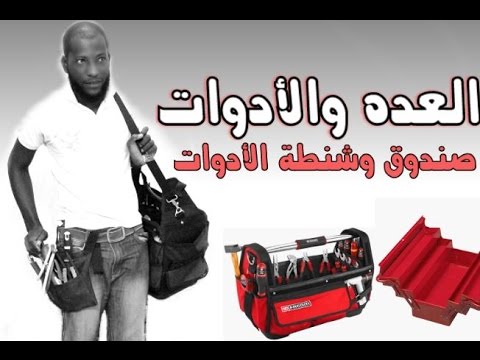 فيديو: ما هو صندوق الأدوات الجيد؟