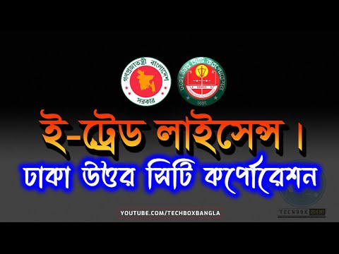 e Trade License DNCC । ঢাকা উত্তর সিটি কর্পোরেশন ই ট্রেড লাইসেন্স @Techbox BANGLA