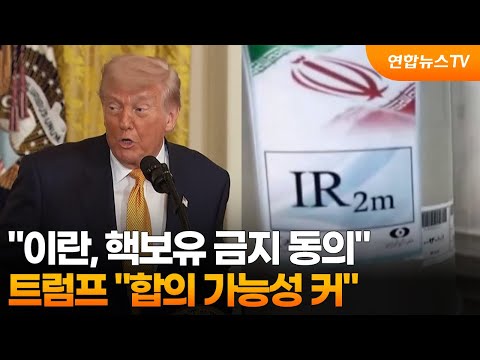 트럼프 "이란, 핵보유 금지 동의…합의 가능성 커" / 연합뉴스TV (YonhapnewsTV)