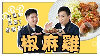 《老吳料理研究所》椒麻雞到底是哪一個國家的菜系呢？