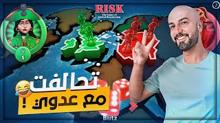 تحالفت حفاظاً على الامن القومي ! 🤣 تحدي 100$ ! 🤑 Risk Global Domination 🔥