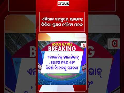 ଏସିଆନ ଗେମ୍ସରେ ଭାରତକୁ ମିଳିଲା ପ୍ରଥମ ରୌପ୍ୟ ପଦକ | AsianGames  | TeamIndia | Argus Reels