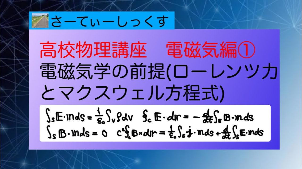 【物理】高校物理講座 電磁気編①「電磁気学の前提(ローレンツ力とマクスウェル方程式)」
