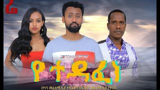 የተዳፈነ ሙሉ ፊልም Yetedafene full Ethiopian film 2021