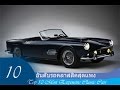 10อันดับรถคลาสสิคสุดแพง Top 10 Most Expensive Classic Cars