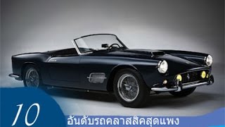 10อันดับรถคลาสสิคสุดแพง Top 10 Most Expensive Classic Cars