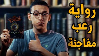 رواية رعب مختلفة تستحق القراءة