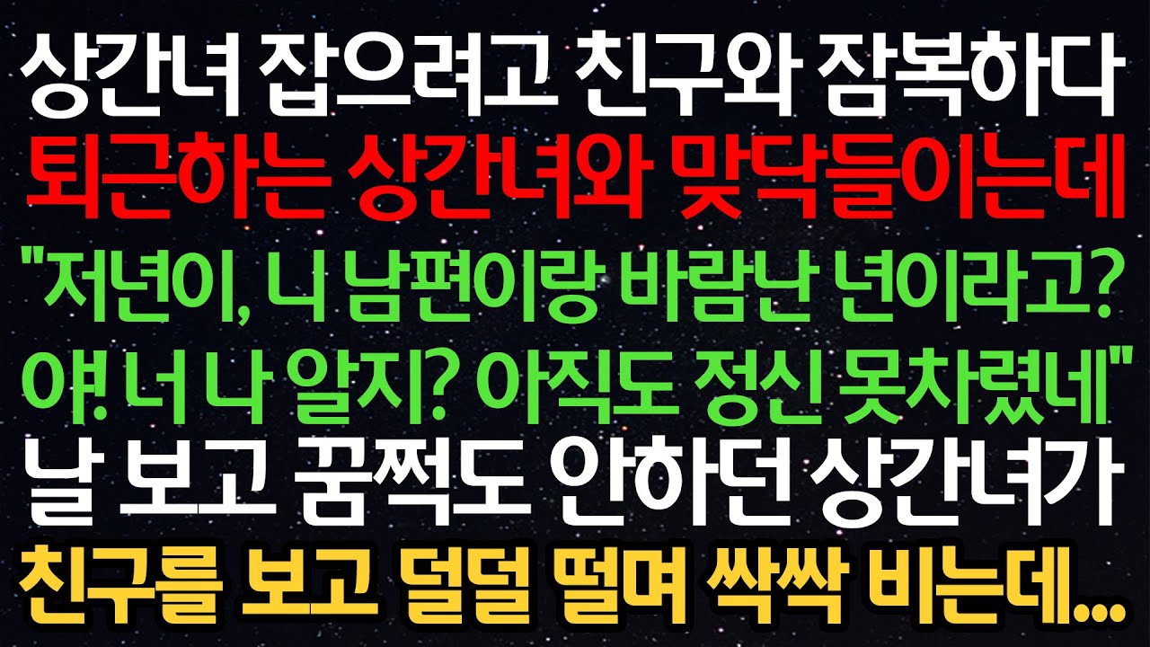 실화사연- 상간녀 잡으려고 친구와 잠복하다 상간녀와 맞주치는데