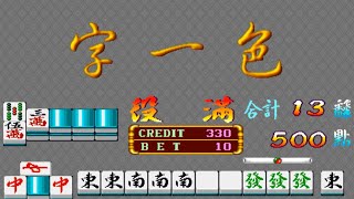经典街机麻将满贯大亨字一色 screenshot 5