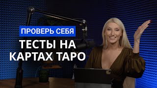 СОЧЕТАНИЕ КАРТ ТАРО