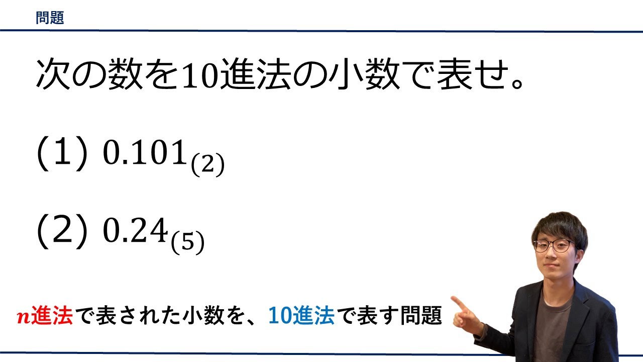 【n進法→10進法（小数）に変換する問題】をプロ講師が解説！（数学A / 整数）
