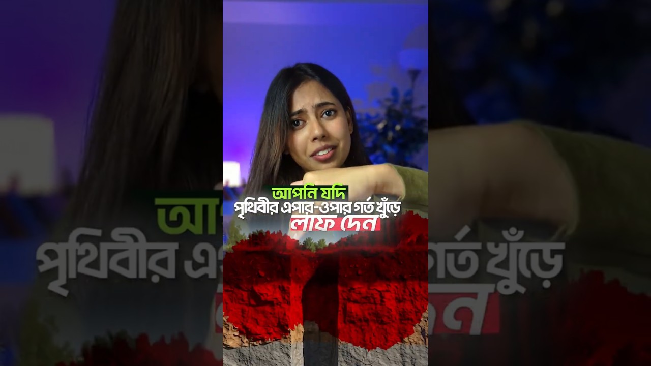 পৃথিবীর এপাশ থেকে ওপাশে গর্ত করে লাফ দিলে কী হবে 😳  #facts #shorts #physics #earth #science