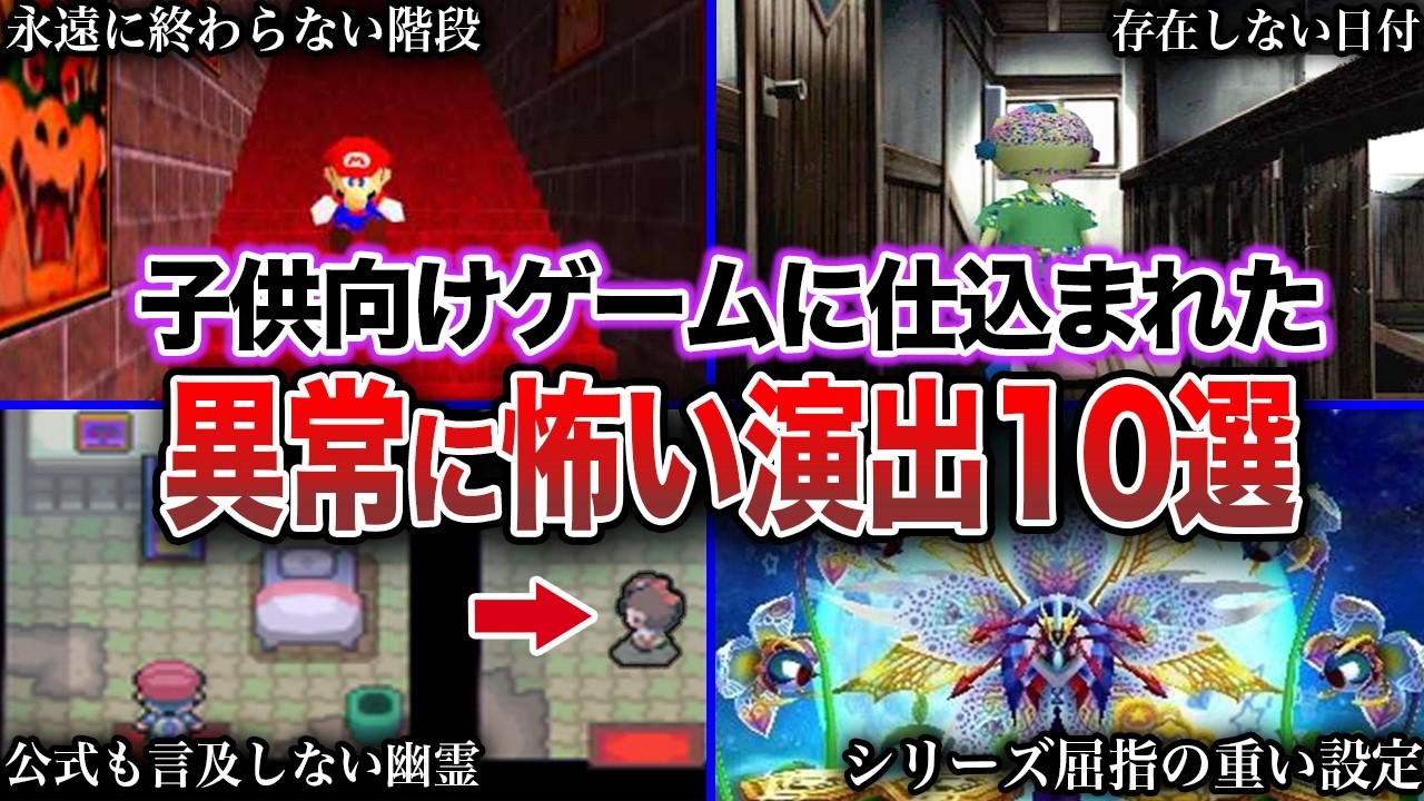 【トラウマ】子供向けゲームに仕込まれた「異様に怖い」演出10選