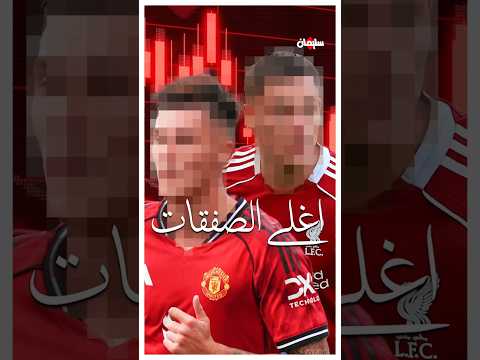 اغلى ١٠ صفقات بصيف موسم ٢٥ ٢٦