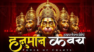 Panchmukhi Hanuman Kavach | पंचमुखी हनुमान कवच | Hanuman Kavach Powerful Mantra For Protection