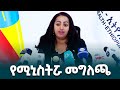 የጤና ሚኒስትር መቅደስ ዳባ ዶ ር በጥር ወር የሚከበረውን የጤናማ እናትነት ወር አስመልክቶ የሰጡት ጋዜጣዊ መግለጫ Ethiopiannewsagency