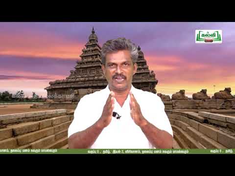 வகுப்பு 6 தமிழ்  விரிவானம் மனம் கவரும் மாமல்லபுரம் இயல் 2 பகுதி1 TM KalviTv