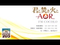 「君と焚き火とAOR #233 2016.9.16」FM COCOLO 伊勢正三 ラジオ