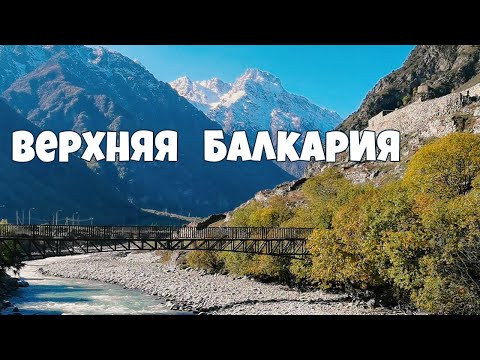 Верхняя Балкария. Кабардино-Балкария. Село Кюнлюм Эль.
