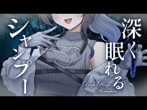 〖ASMR | 黒3Dio〗深く眠れるシャンプー＋α🫧〖シャンプー | マッサージ | タオル | 囁きなど〗