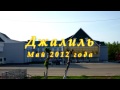 Джалиль Май 2012 (Jalil City May 2012) HD