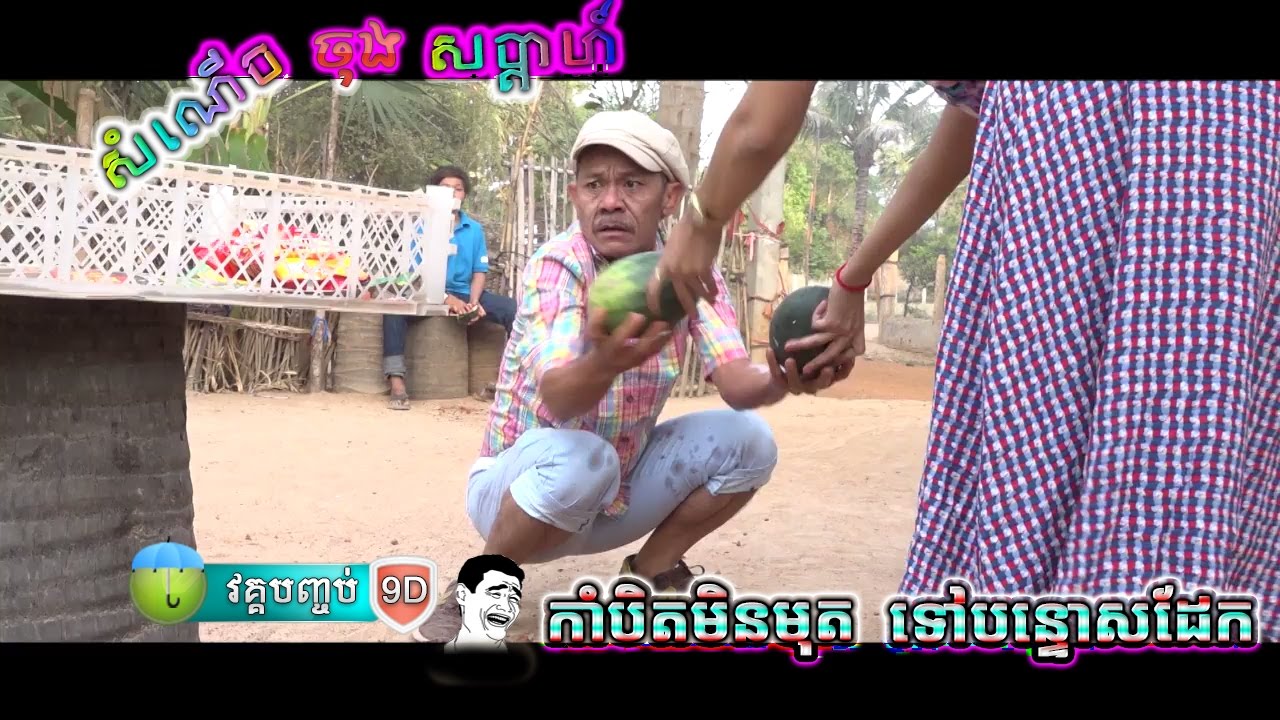 សំណើច ចុងសប្តាហ៍ 9D Finish ▶ កាំបិតមិនមុត ទៅបន្ទោសដែក ▶ ភាគ 9D 👽 Kam bit min mut tov bon tos dek