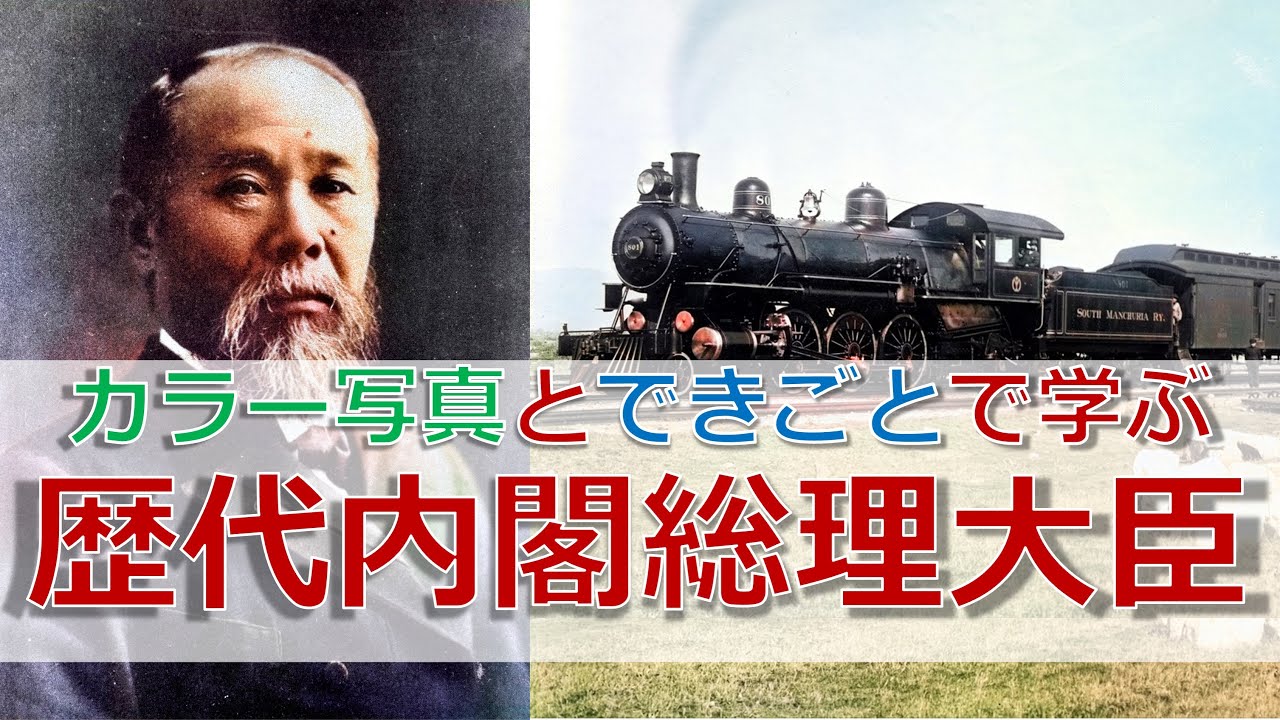 カラー写真とできごとで覚える歴代内閣総理大臣 - YouTube