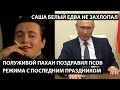 Полуживой пахан поздравил псов режима с их последним праздником. САША БЕЛЫЙ ЕДВА НЕ ЗАХЛОПАЛ