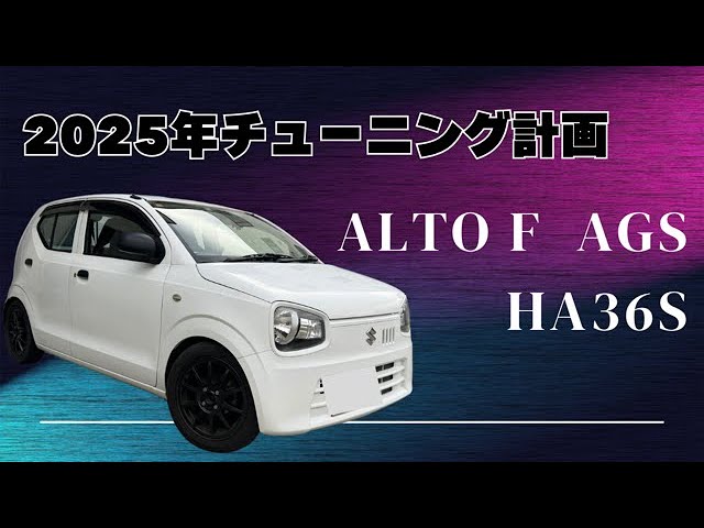 2025年チューニング計画 アルトF AGS アルト アルトワークス HA36V