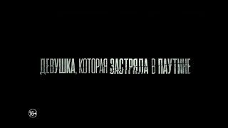 Девушка, которая застряла в паутине - трейлер Девушка, которая застряла в паутине - трейлер