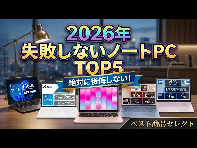 ノートパソコン おすすめ 2026 完全版！大学生や新生活向けのコスパ